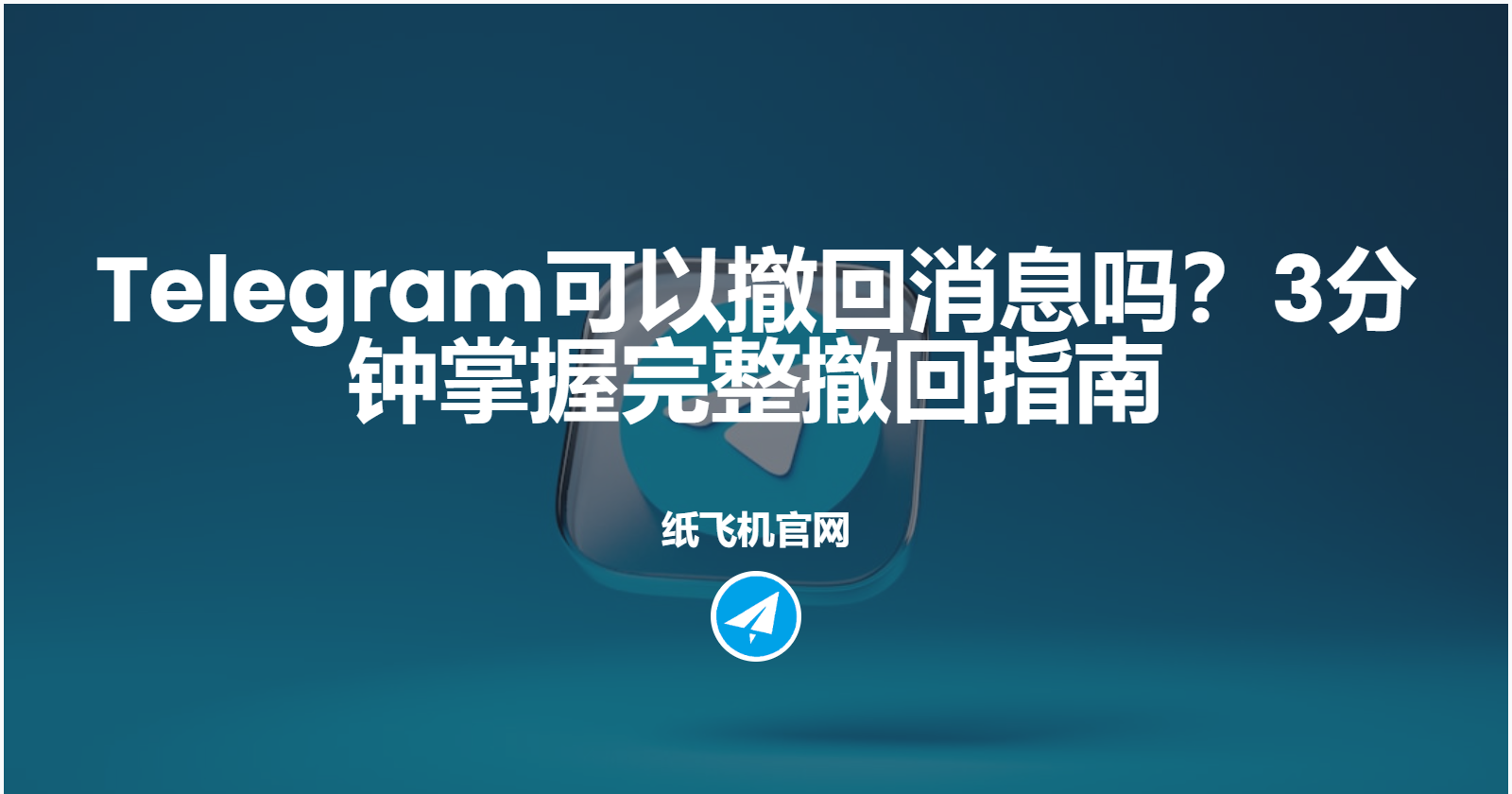 Telegram可以撤回消息吗？3分钟掌握完整撤回指南